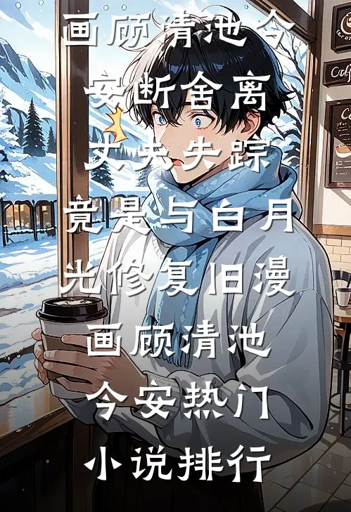 儿子给我送金婚礼，我却反手砸了他婚房质量好文