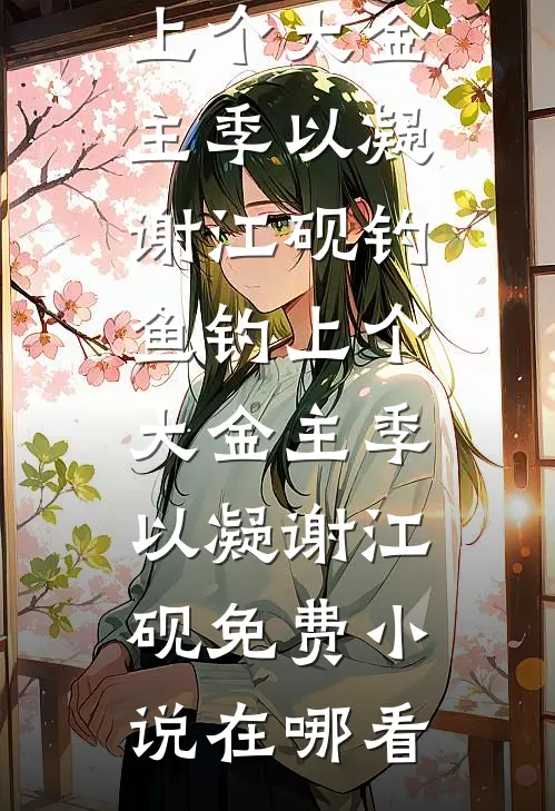 透视赌石：开局被美女老板按沙发李猛沈若溪小说