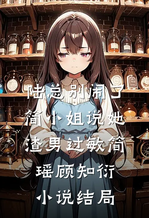 陆总别闹了，简小姐说她渣男过敏简瑶顾知衍小说结局