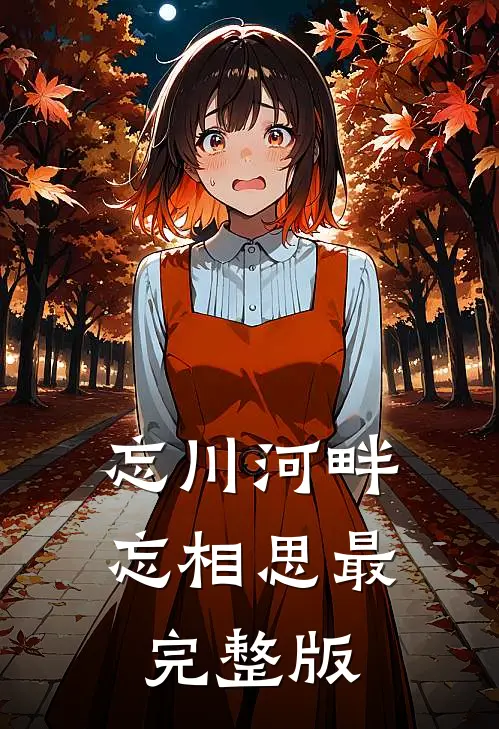 忘川河畔忘相思最完整版
