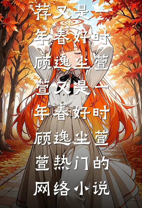 侯府接我回家那天，却让我给假千金腾主位小说全文免费