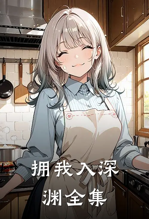 拥我入深渊全集