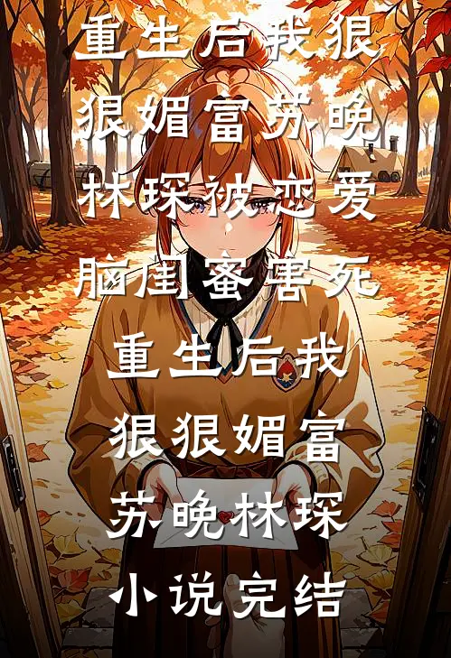 阎天：谁说人族不能硬气？免费阅读全文