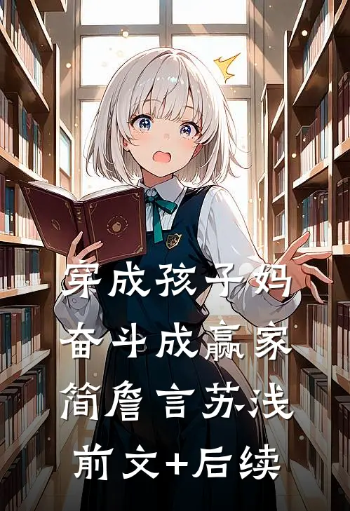 穿成孩子妈，奋斗成赢家简詹言苏浅前文+后续