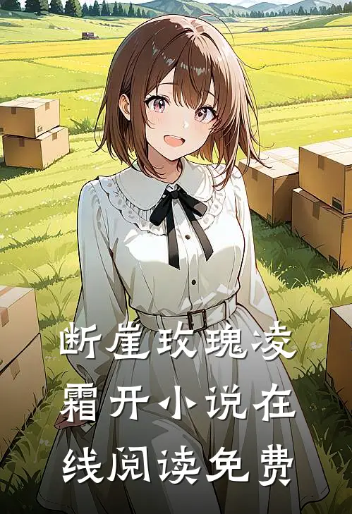 断崖玫瑰凌霜开小说在线阅读免费