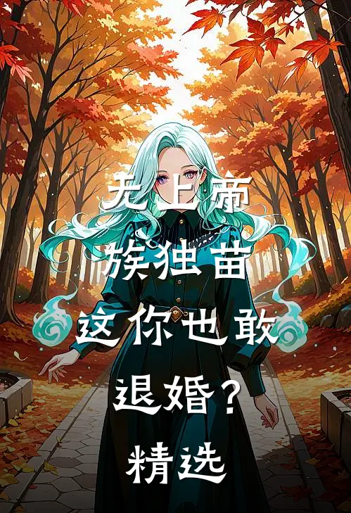 无上帝族独苗，这你也敢退婚？精选