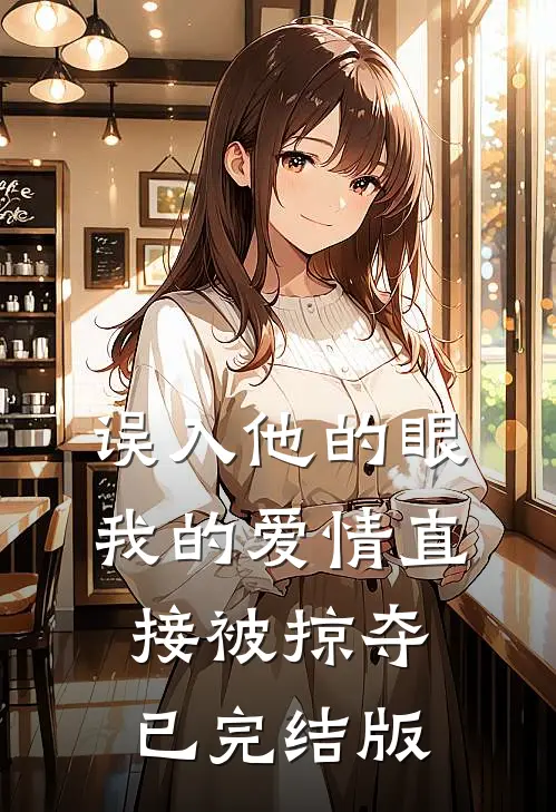 妻子假装瘫痪，骗我给她竹马供血小说结局