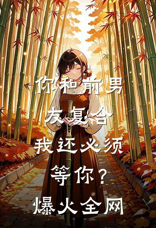 你和前男友复合，我还必须等你？爆火全网
