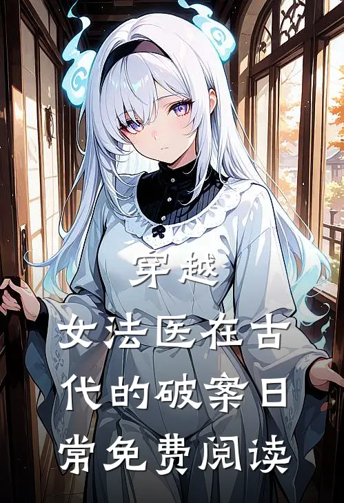 穿越：女法医在古代的破案日常免费阅读