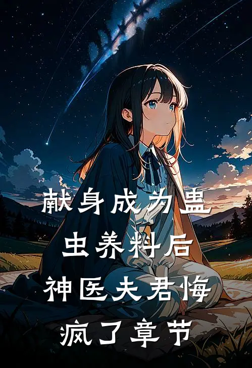 献身成为蛊虫养料后，神医夫君悔疯了章节