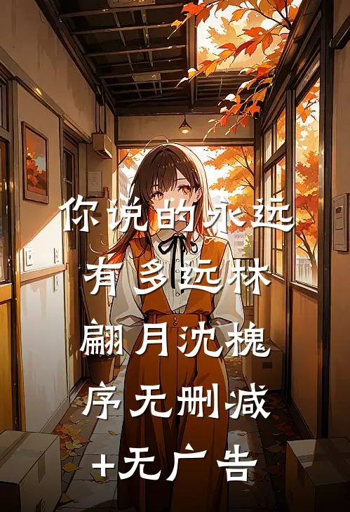 你说的永远有多远林翩月沈槐序无删减+无广告