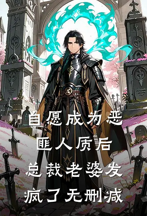 自愿成为恶匪人质后，总裁老婆发疯了无删减