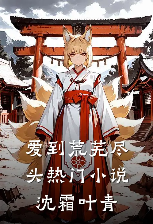 爱到荒芜尽头热门小说沈霜叶青