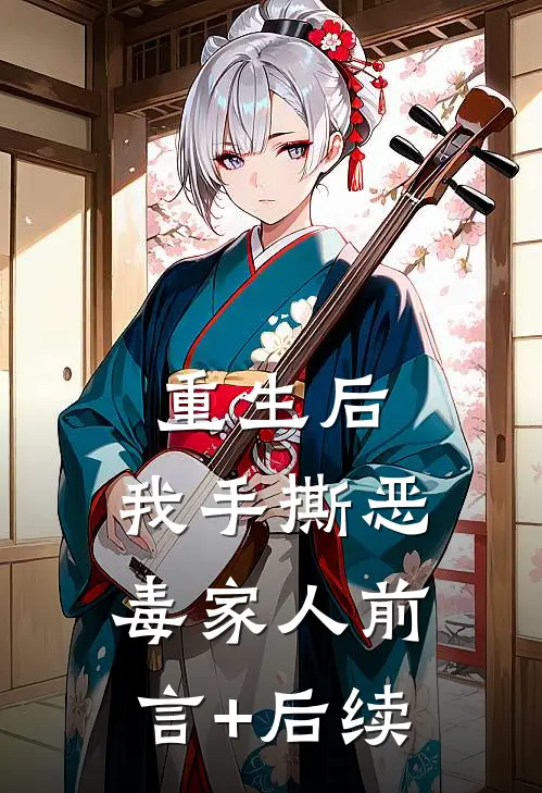 重生后，我手撕恶毒家人前言+后续