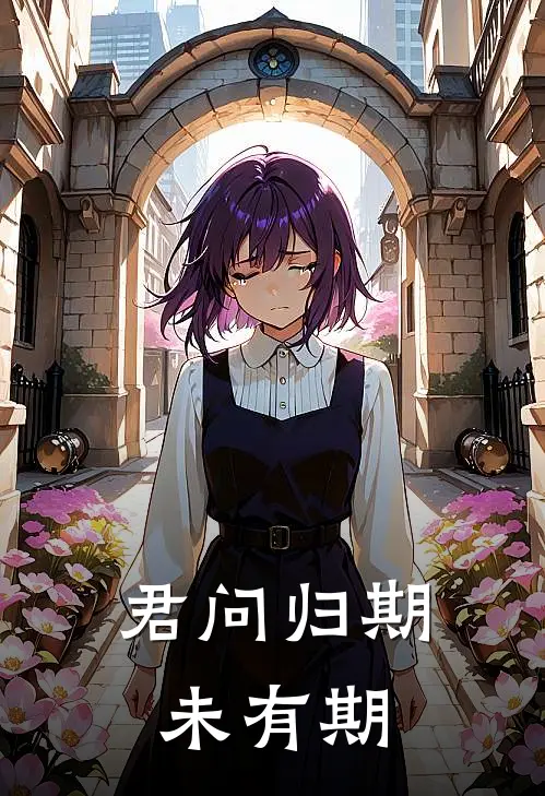 君问归期未有期
