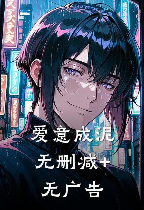 爱意成泥无删减+无广告