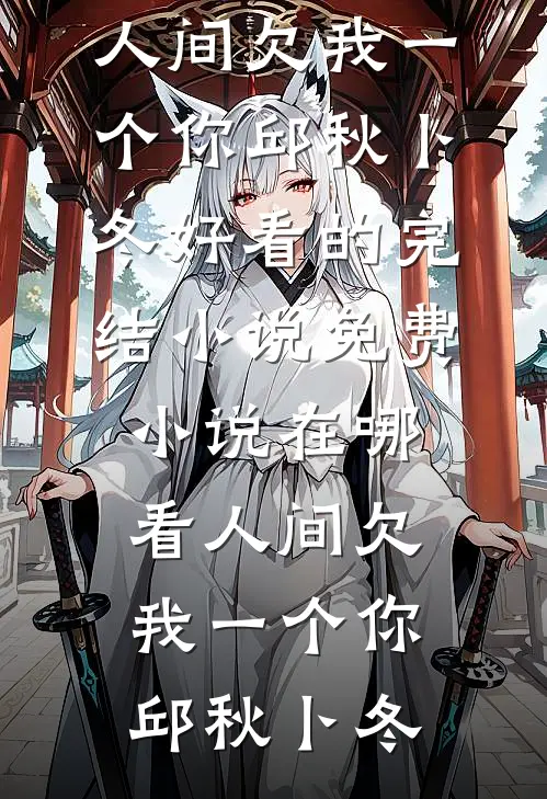 我是豪门假少爷小显李真完结文