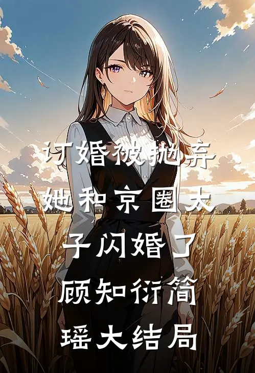 订婚被抛弃，她和京圈太子闪婚了顾知衍简瑶大结局