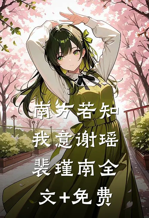 南方若知我意谢瑶裴瑾南全文+免费
