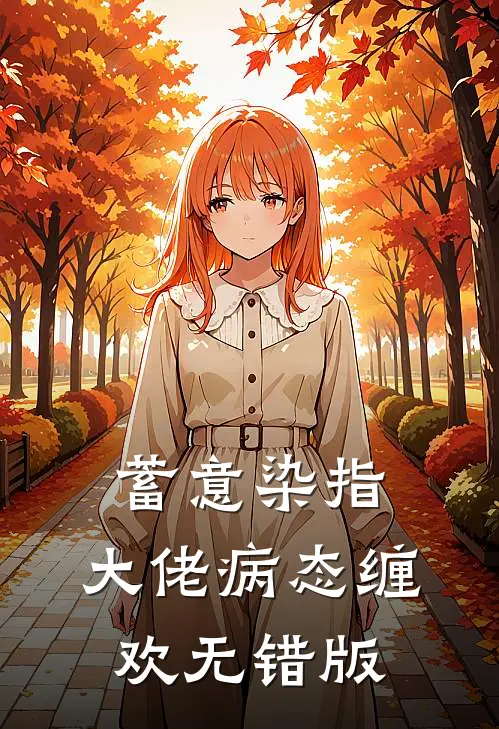 蓄意染指：大佬病态缠欢无错版