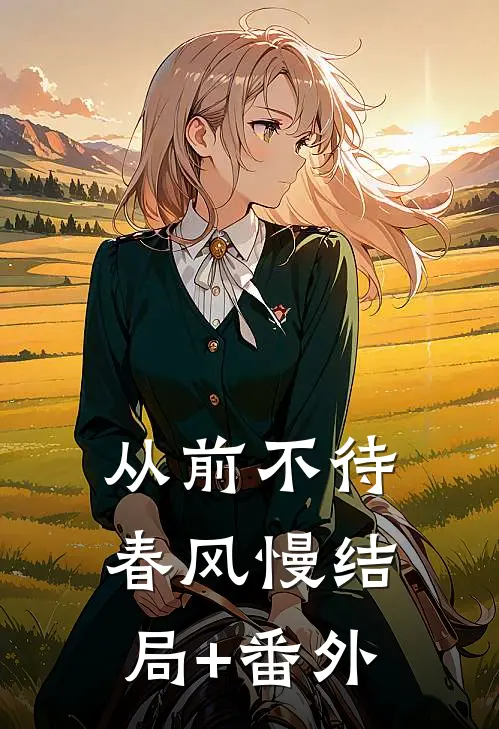 从前不待春风慢结局+番外