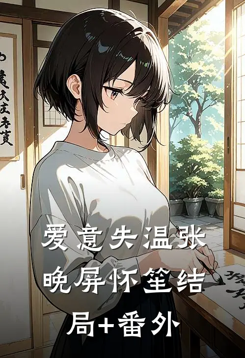 爱意失温张晚屏怀笙结局+番外