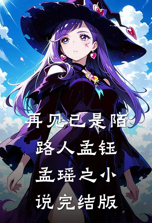 再见已是陌路人孟钰孟瑶之小说完结版