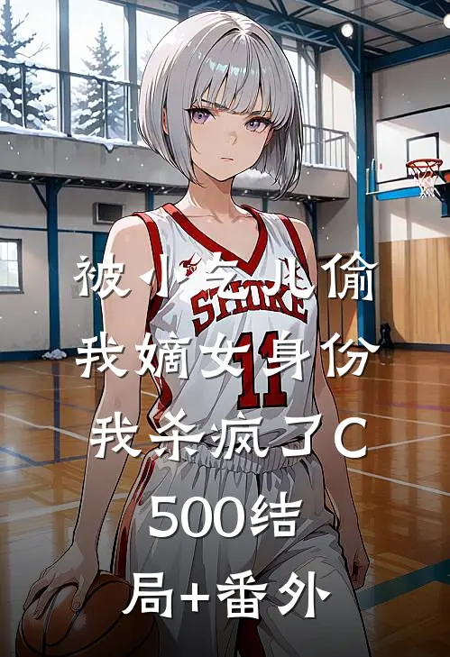 被小乞儿偷我嫡女身份，我杀疯了C500结局+番外