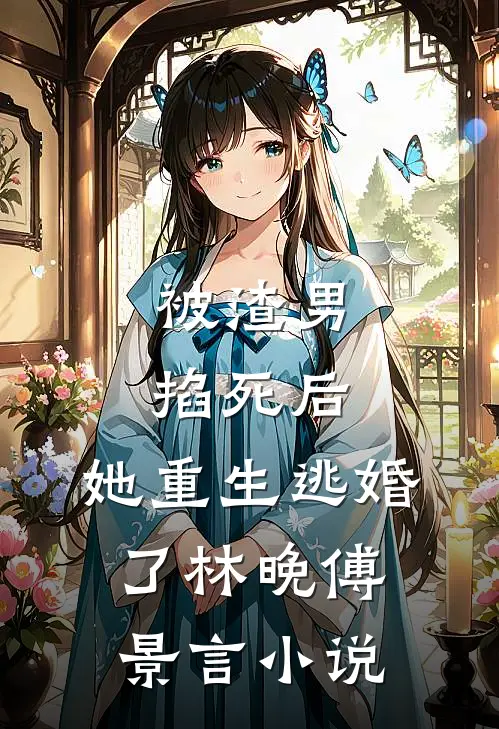 被渣男掐死后，她重生逃婚了林晚傅景言小说