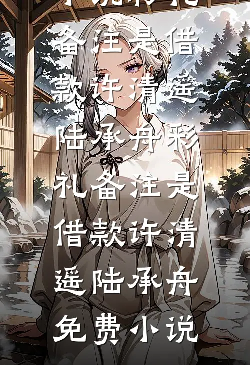 老公横停车位后，我带着20亿离职周奕辰唐玲大结局