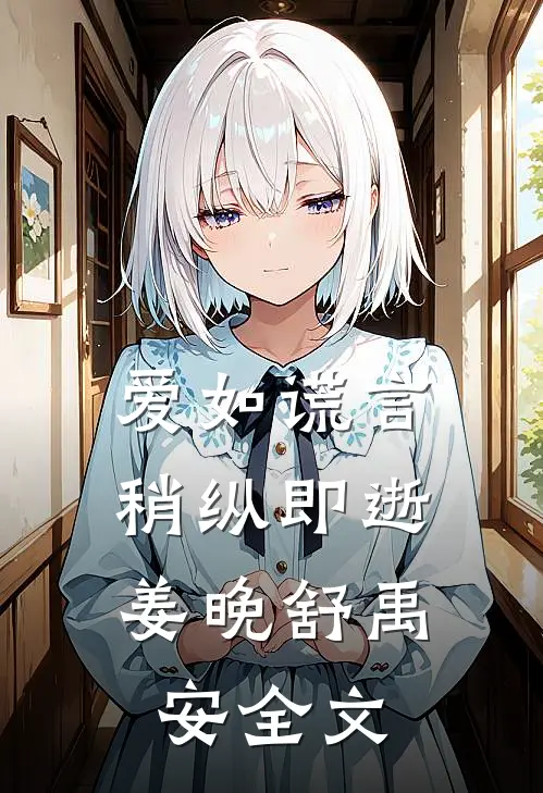 爱如谎言，稍纵即逝姜晚舒禹安全文