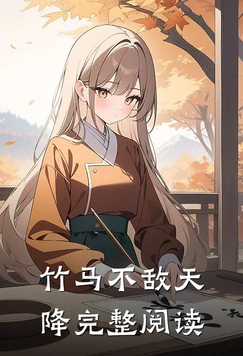 竹马不敌天降完整阅读
