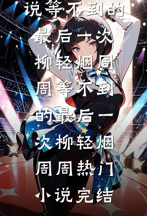 替死转生，从夺舍纨绔到长生仙帝