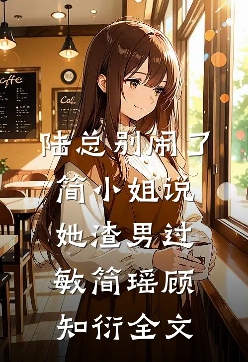 陆总别闹了，简小姐说她渣男过敏简瑶顾知衍全文