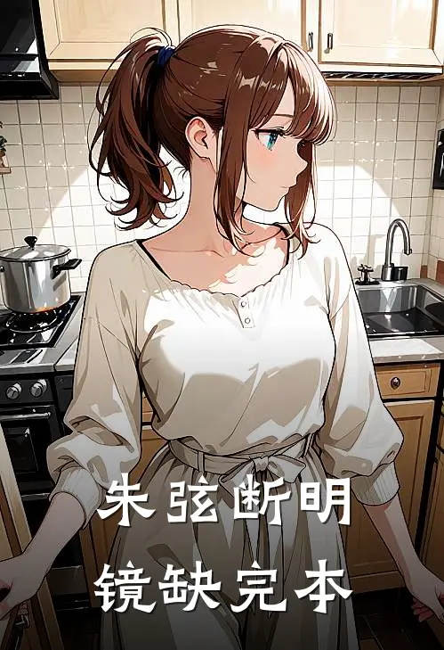 朱弦断明镜缺完本