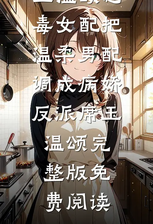 此去来生不复见魏澜皎皎小说