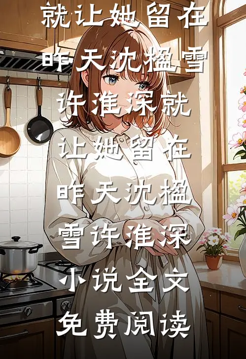 雪线漫过春野时在线