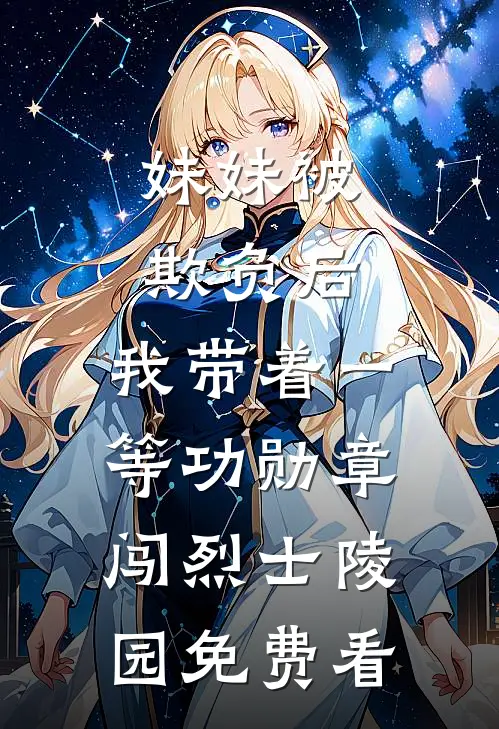 妹妹被欺负后，我带着一等功勋章闯烈士陵园免费看