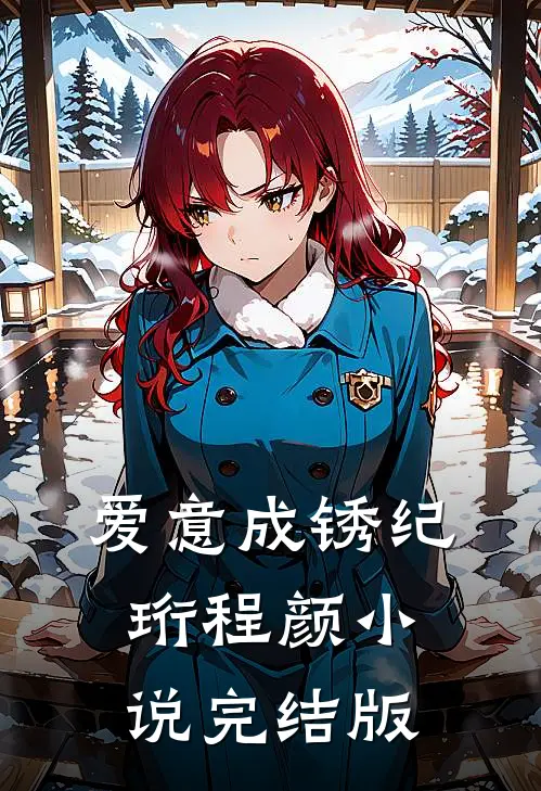 爱意成锈纪珩程颜小说完结版