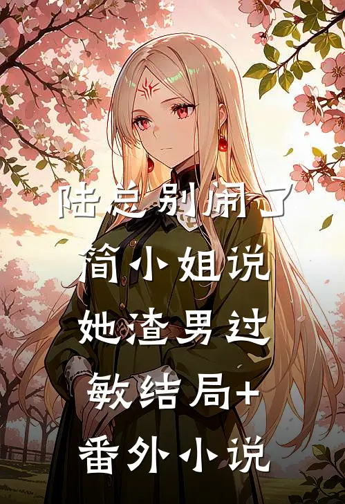 陆总别闹了，简小姐说她渣男过敏结局+番外小说