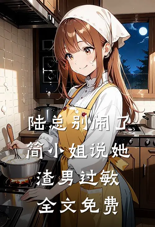 陆总别闹了，简小姐说她渣男过敏全文免费