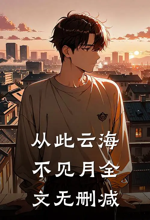 从此云海不见月全文无删减