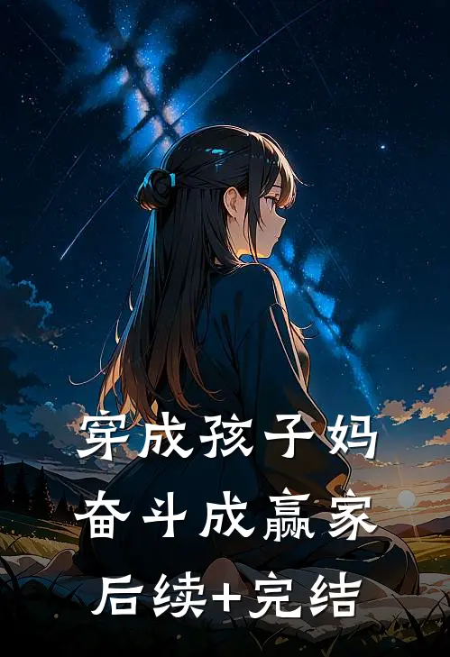 穿成孩子妈，奋斗成赢家后续+完结