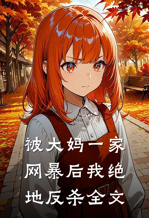 被大妈一家网暴后我绝地反杀全文