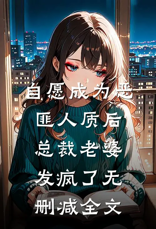 自愿成为恶匪人质后，总裁老婆发疯了无删减全文
