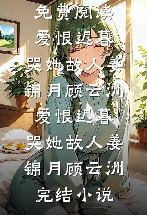 骗钱后，网恋对象竟是首富千金火爆小说