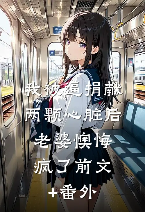我被逼捐献两颗心脏后，老婆懊悔疯了前文+番外