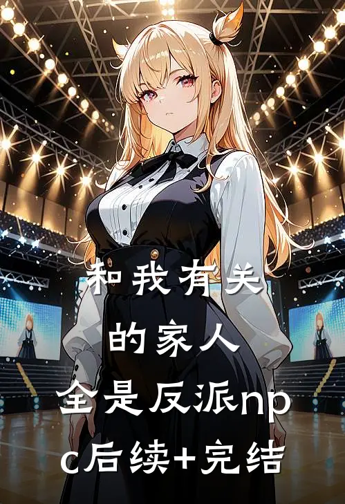 姑母病危，我被夫君禁足在王府