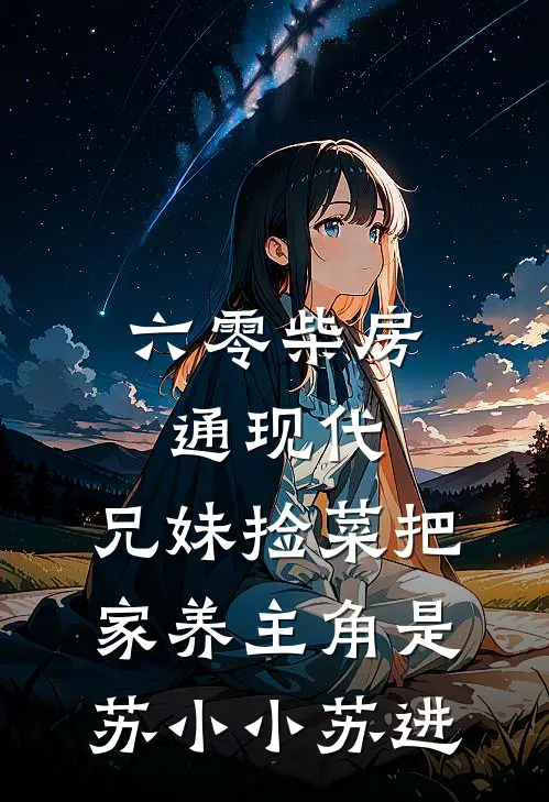我嫁给糙汉将军后，状元夫君悔疯了顾宴之苏小番外