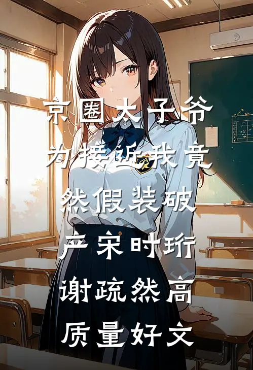 被逆推之后，御姐非要赖上我！无删减全文